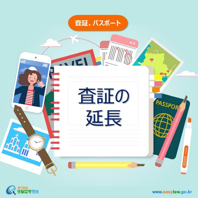 査証、パスポート 査証の 延長 www.easylaw.go.kr